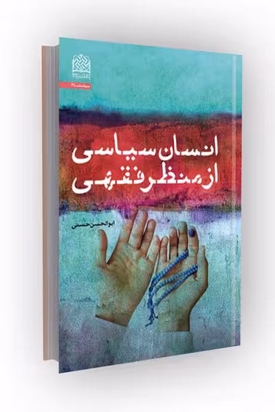 انسان سیاسی از منظر فقهی