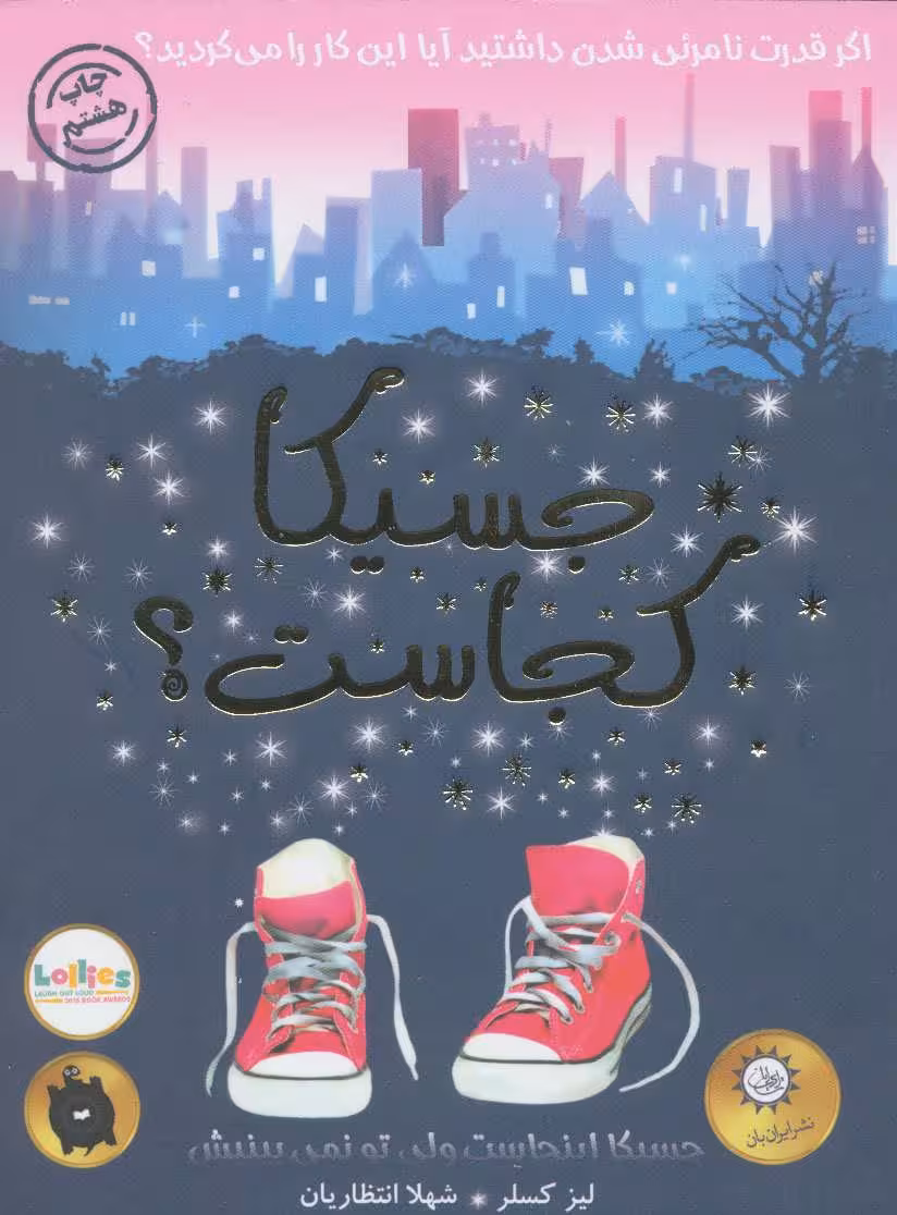 جسیکا کجاست؟ (اگر قدرت نامرئی شدن داشتید آیا این کار را می کردید؟) - کتابفروشی کوچه کتاب