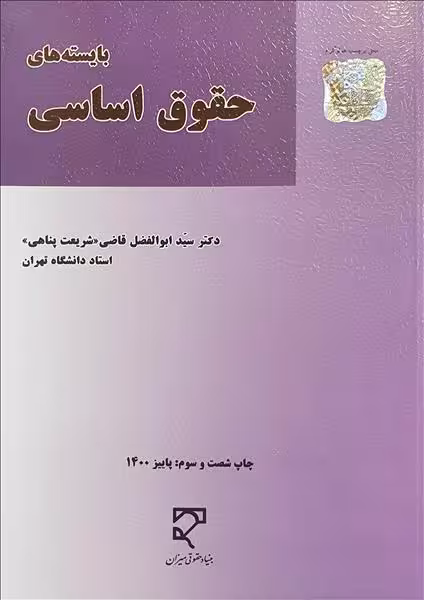 کتاب بایسته های حقوق اساسی , دکتر سید ابوالفضل قاضی شریعت پناهی , نشرمیزان