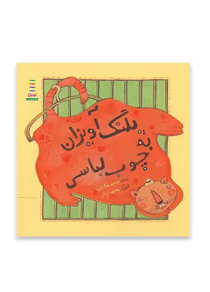 پلنگ آویزان به چوب لباسی