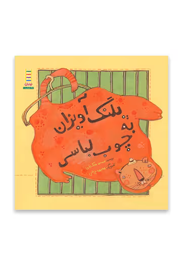 پلنگ آویزان به چوب لباسی