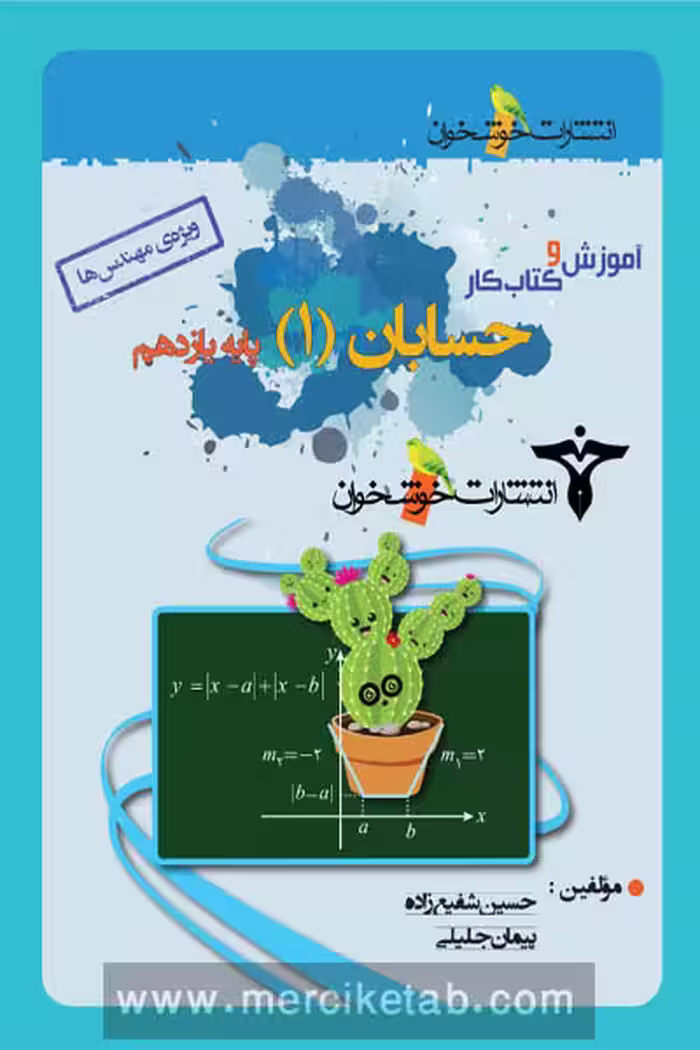 آموزش و کتاب کار حسابان یازدهم خوشخوان