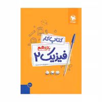 آموزش و کار فیزیک پایه یازدهم رشته ریاضی انتشارات مهر وماه