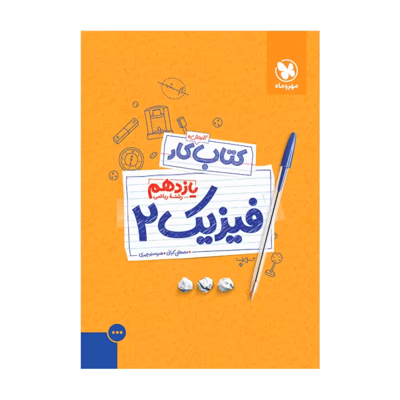 آموزش و کار فیزیک پایه یازدهم رشته ریاضی انتشارات مهر وماه