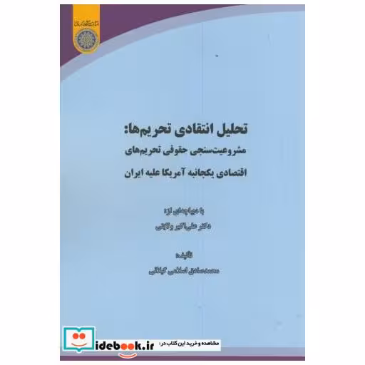 کتاب تحلیل انتقادی تحریم ها:مشروعیت سنجی حقوقی تحریم های اقتصادی یکجانبه آمریکا علیه ایران اثر علی اکبر ولایتی