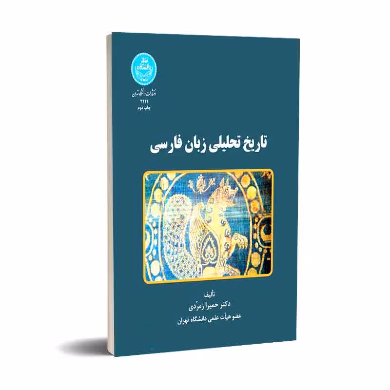 تاریخ تحلیلی زبان فارسی