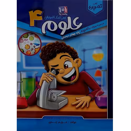 کتاب کمک آموزشی علوم پایه چهارم دبستان