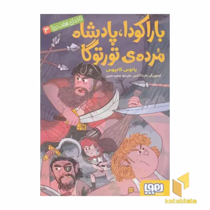 کتاب ناخدای هفت دریا 3-باراکودا،پادشاه مرده ی تورتورگا اثر یانوس کامپوس نشر هوپا