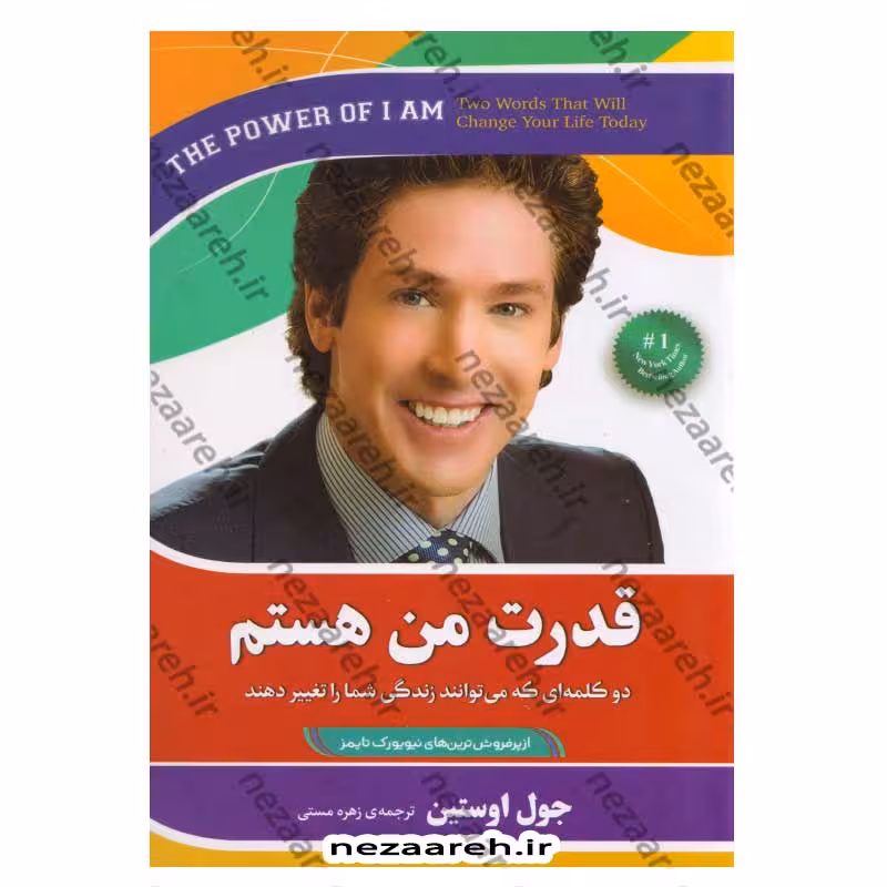 قدرت من هستم (دو کلمه ای که می توانند زندگی شما را تغییر دهند)