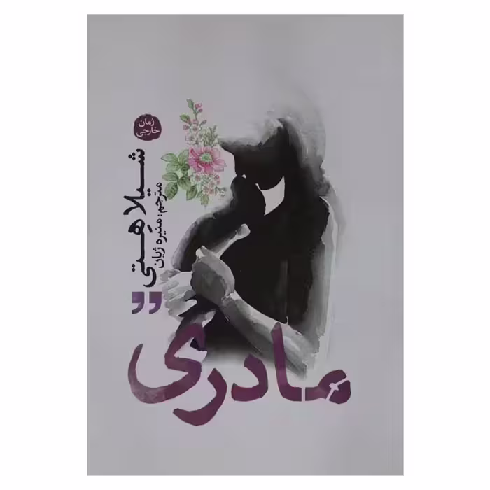 مادری