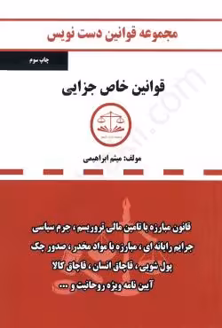 قوانین خاص جزایی دست نویس