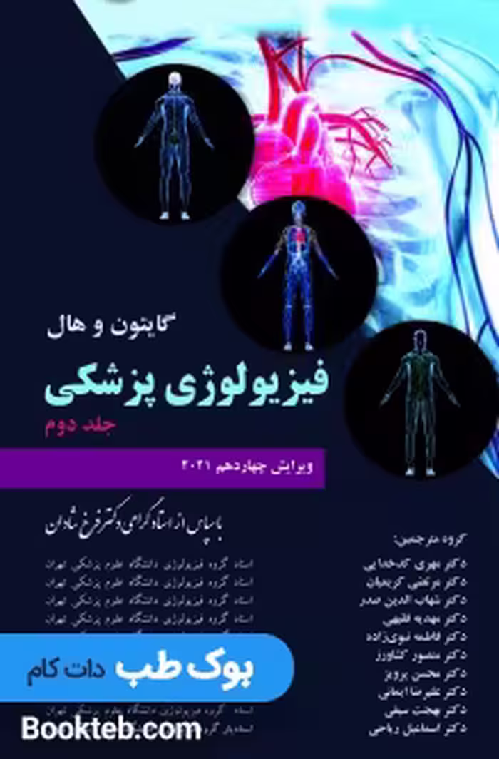 فیزیولوژی پزشکی گایتون و هال 2021 جلد دوم شادان