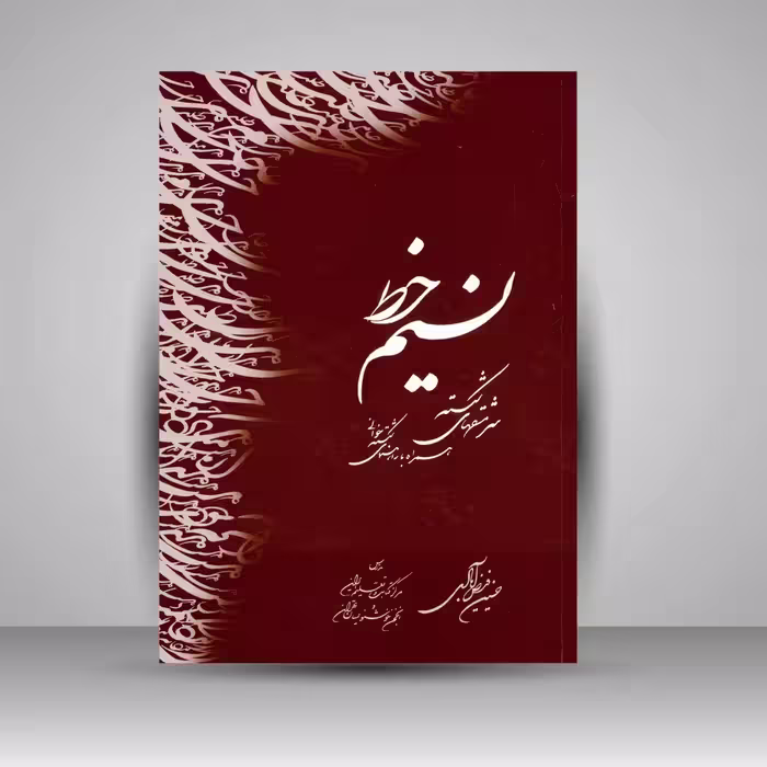 کتاب نسیم خط: سرمشق های شکسته