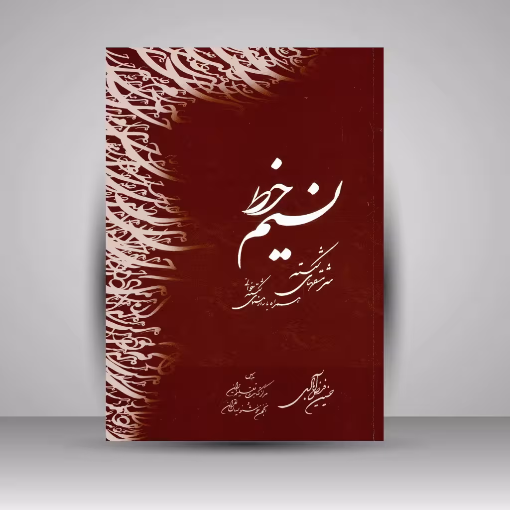 کتاب نسیم خط: سرمشق های شکسته