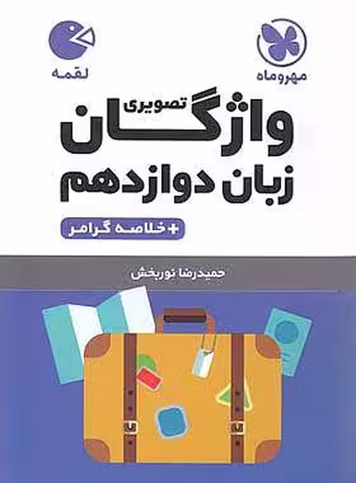 لقمه واژگان تصویری زبان دوازدهم مهر ماه