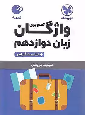 لقمه واژگان تصویری زبان دوازدهم مهر ماه