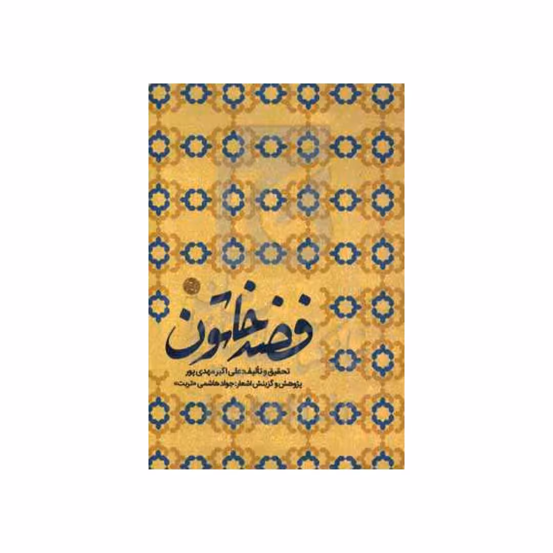 کتاب فضه خاتون (ع)