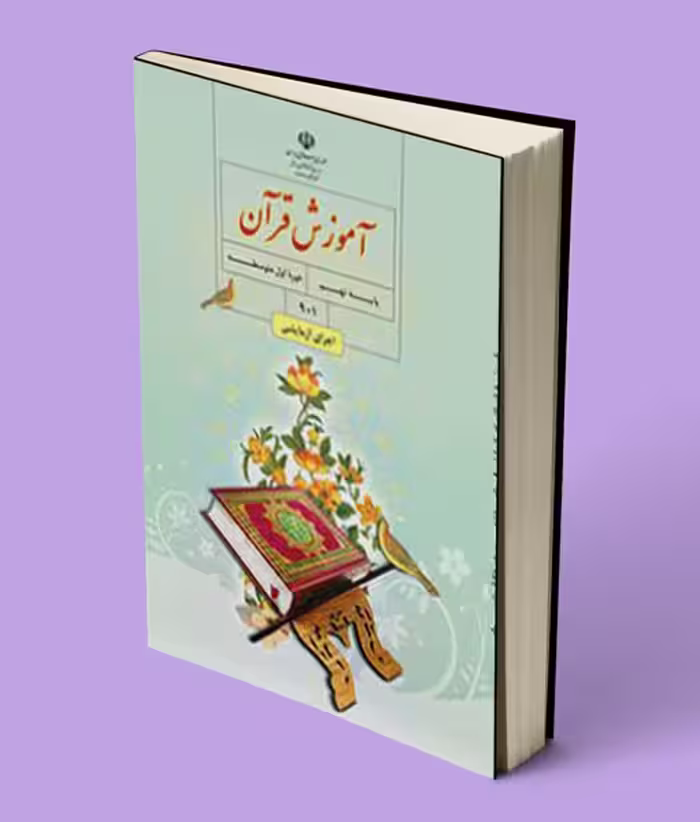 کتاب درسی آموزش قرآن نهم