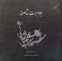 جواهرات شاعرانه