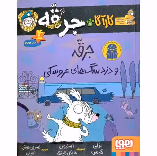 کاراگاه جرقه4 (جرقه و دزد سگ های عروسکی)