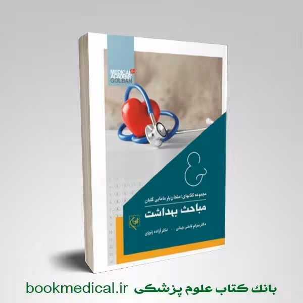 امتحان یار مباحث بهداشت گلبان