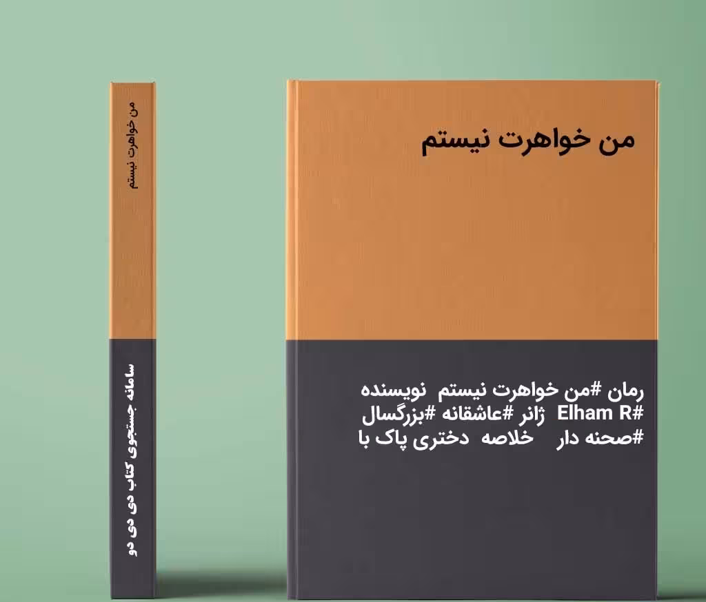 رمان من خواهرت نیستم فایل کامل pdf