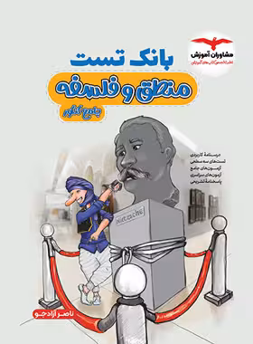 بانک تست منطق و فلسفه جامع کنکور انسانی مشاوران آموزش