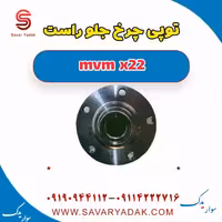 توپی چرخ جلو راست mvm x22