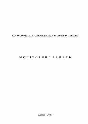 خرید و دانلود نسخه کامل کتاب Моніторинг земель
