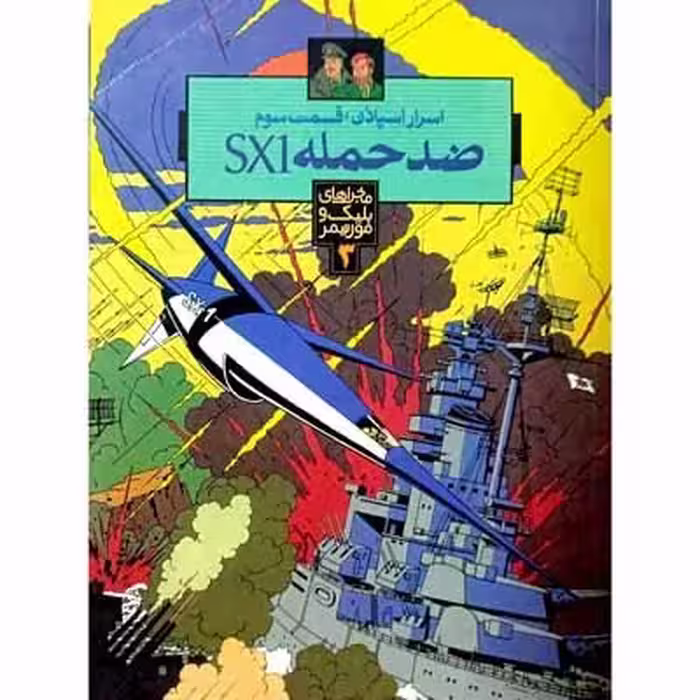 ماجرا های بلیک و مورتیمر – ضد حمله SX1