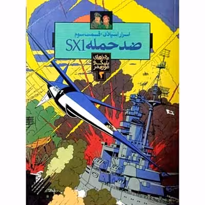 ماجرا های بلیک و مورتیمر – ضد حمله SX1