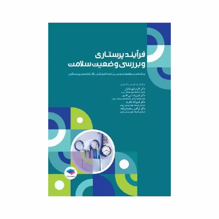 کتاب فرآیند پرستاری و بررسی وضعیت سلامت