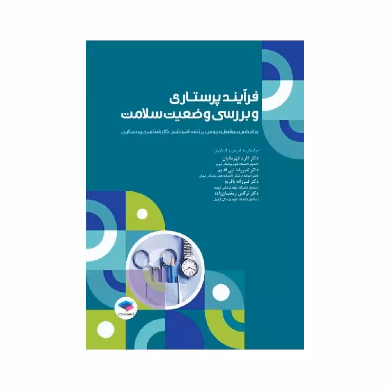 کتاب فرآیند پرستاری و بررسی وضعیت سلامت
