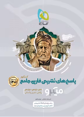 پاسخ تشریحی فارسی جامع میکرو گاج جلد دوم