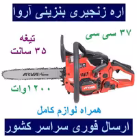 اره زنجیری بنزینی 35 سانت آروا 1200 وات  37 سی سی مدل 6213 اروا همراه لوازم کامل