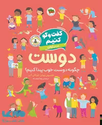 گفت‌وگو کنیم2 (درباره‌ی دوست) نشر افق