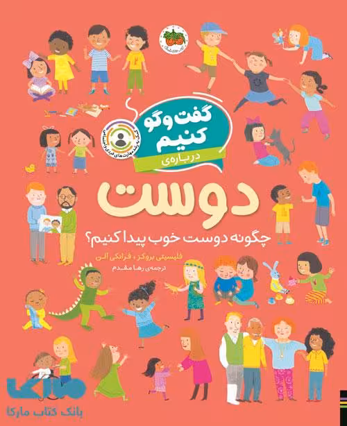 گفت‌وگو کنیم2 (درباره‌ی دوست) نشر افق