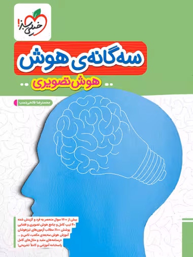سه گانه هوش تصویری تیزهوشان ششم خیلی سبز