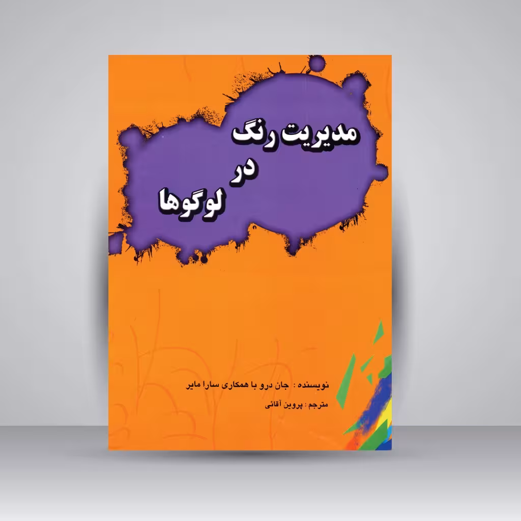 مدیریت رنگ در لوگوها