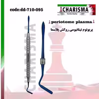 پریوتوم دوسر با روکش پلاسما کاریزما