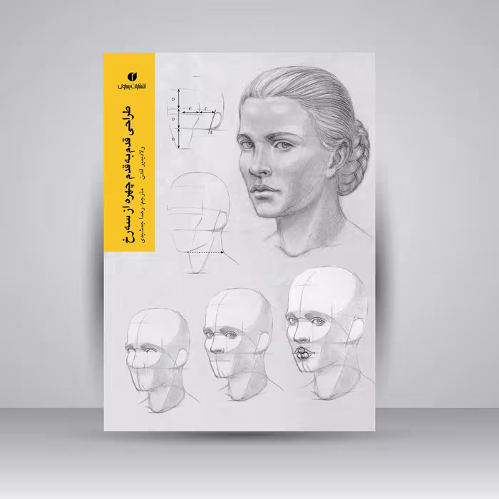 کتاب طراحی قدم به قدم چهره از سه رخ