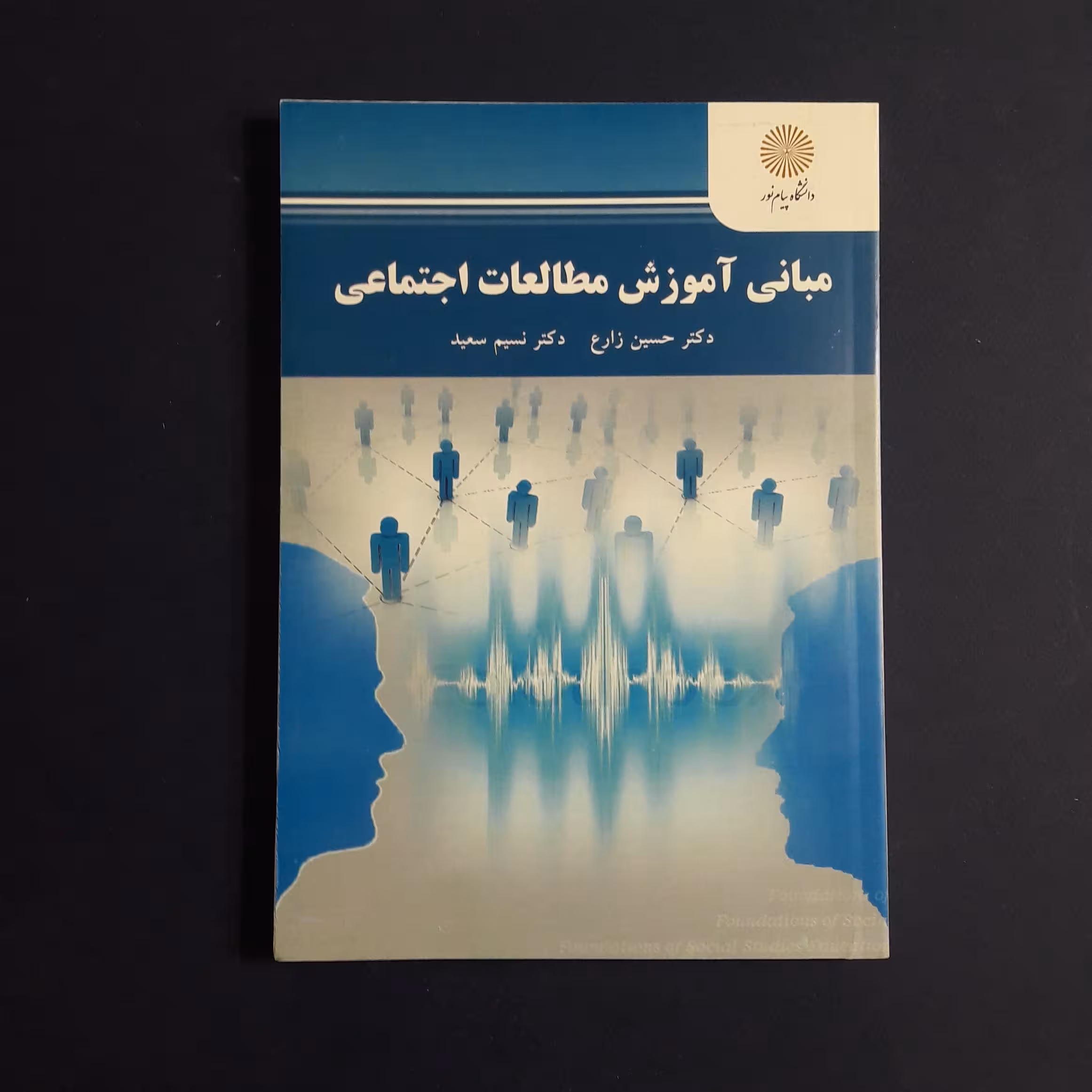 کتاب مبانی آموزش مطالعات اجتماعی  اثر حسین زارع و نسیمسعید /انتشارات پیام نور