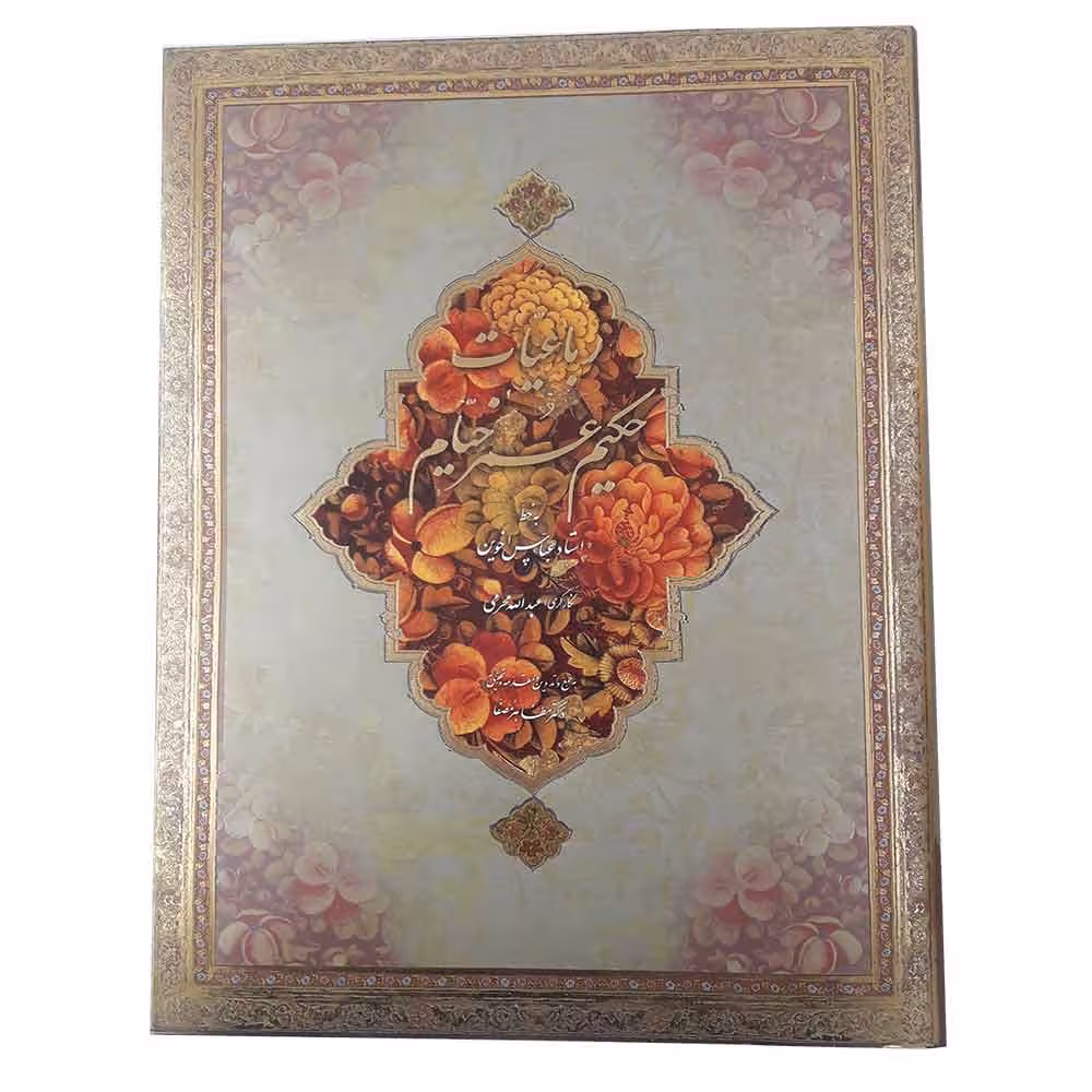 کتاب رباعیات عمر خیام دو زبانه به خط استاد عباس اخوین