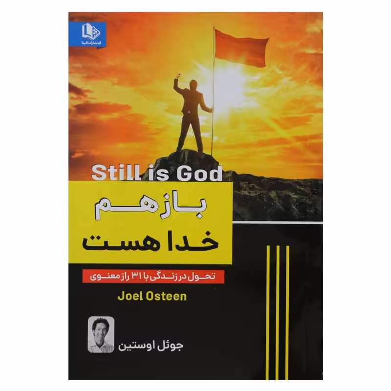 باز هم خدا هست (تحول در زندگی با 31 راز معنوی)