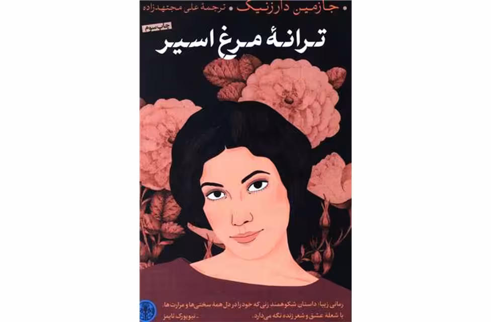 ترانه مرغ اسیر – جازمین دارزنیک – علی مجتهدزاده – پارسه