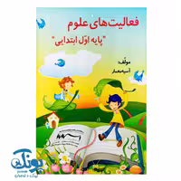 کتاب فعالیت های علوم اول دبستان استادیار