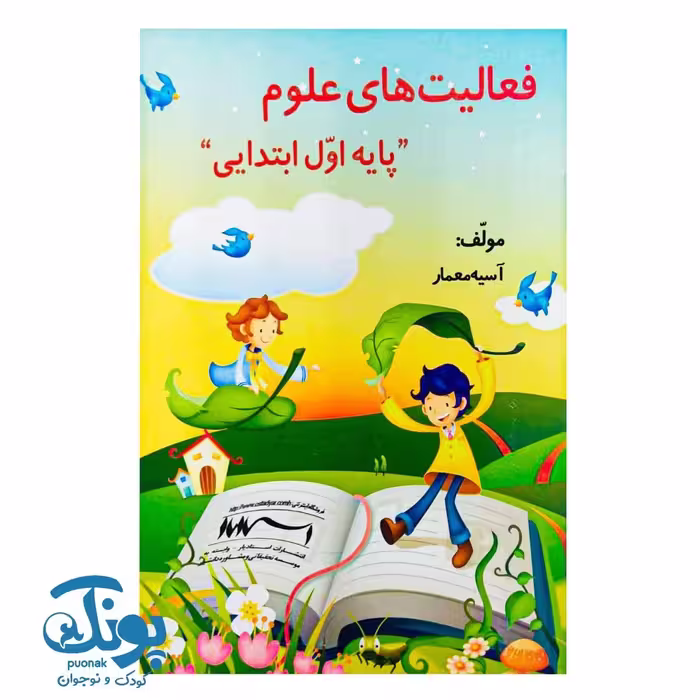 کتاب فعالیت های علوم اول دبستان استادیار