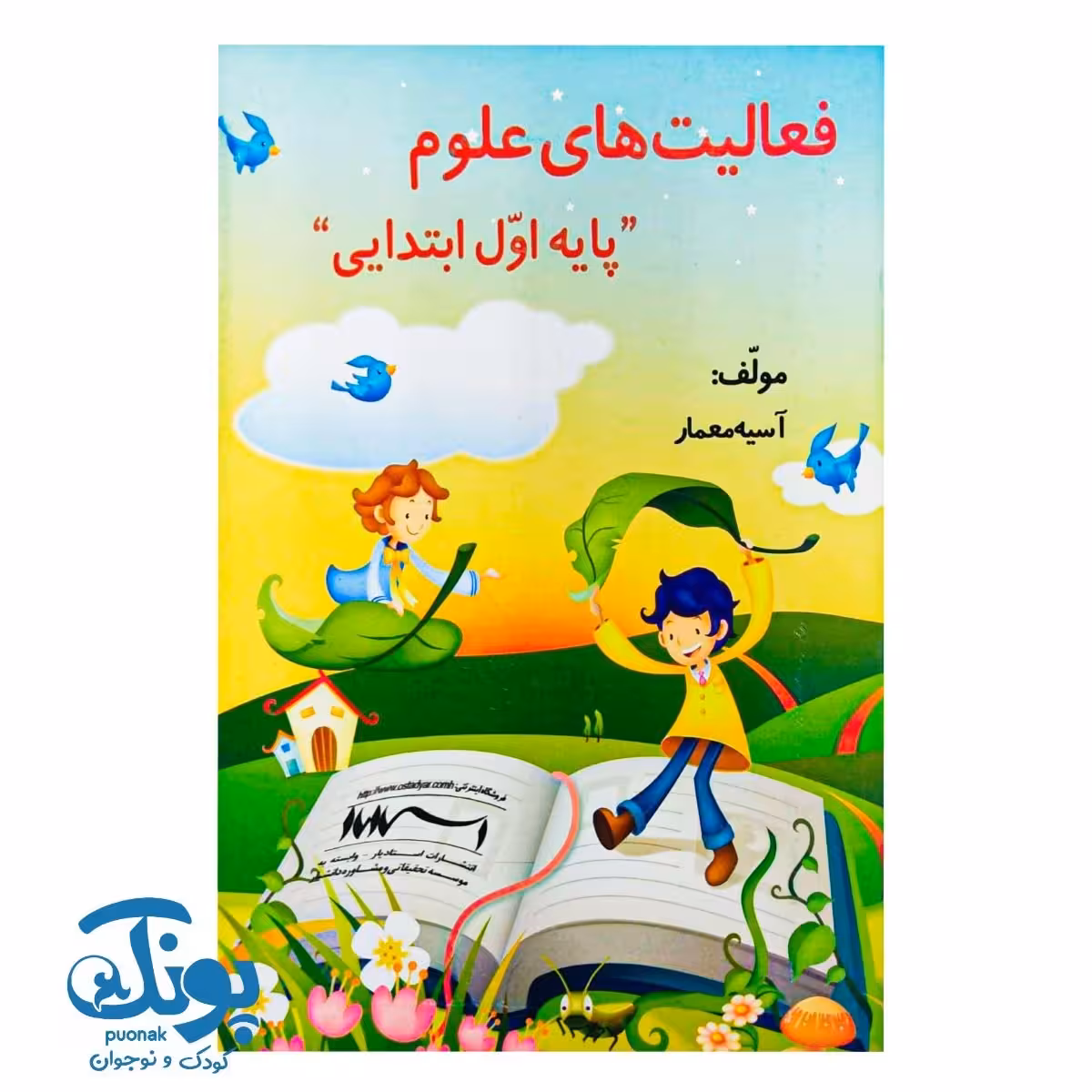 کتاب فعالیت های علوم اول دبستان استادیار