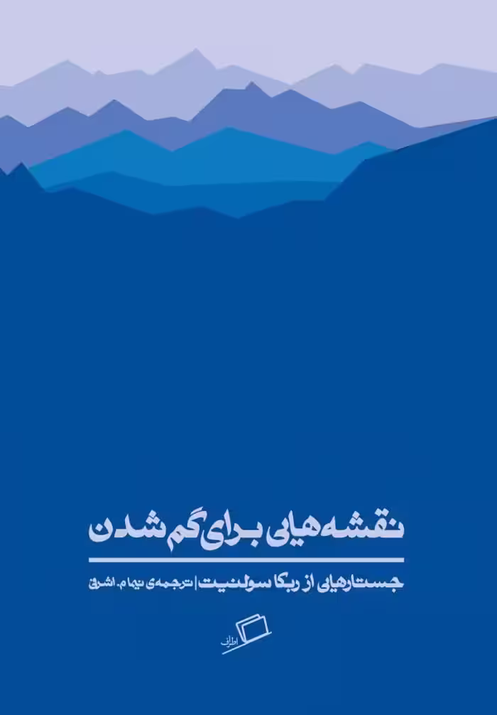نقشه هایی برای گم شدن