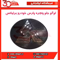 لوگو جلو پنجره پارس خودرو برلیانس-H230-H220